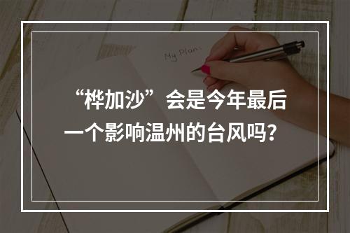 “桦加沙”会是今年最后一个影响温州的台风吗？