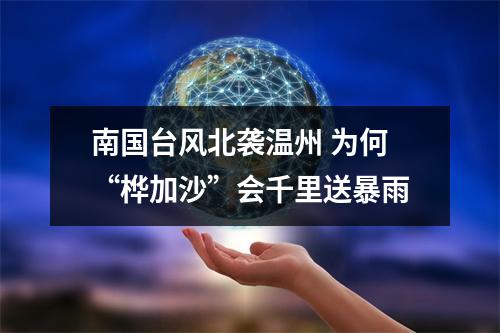 南国台风北袭温州 为何“桦加沙”会千里送暴雨