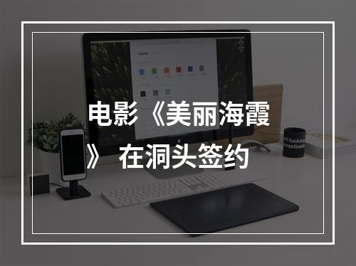 电影《美丽海霞》 在洞头签约