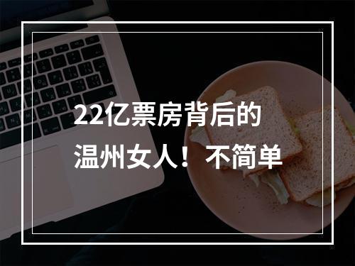 22亿票房背后的温州女人！不简单