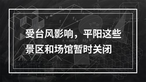 受台风影响，平阳这些景区和场馆暂时关闭