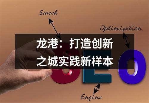 龙港：打造创新之城实践新样本