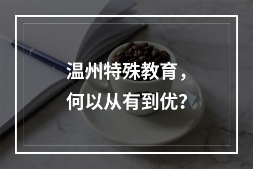温州特殊教育，何以从有到优？