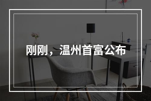 刚刚，温州首富公布