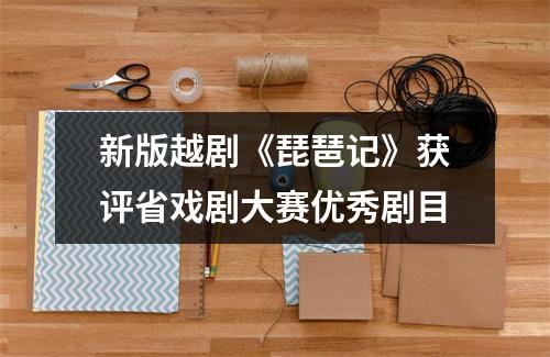 新版越剧《琵琶记》获评省戏剧大赛优秀剧目