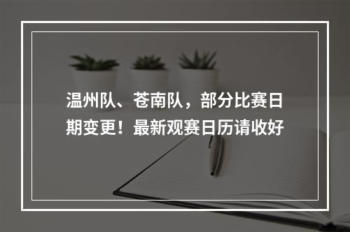 温州队、苍南队，部分比赛日期变更！最新观赛日历请收好