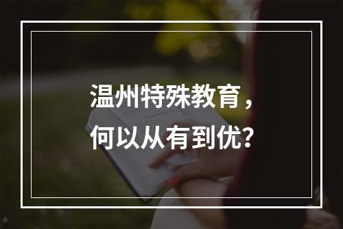温州特殊教育，何以从有到优？