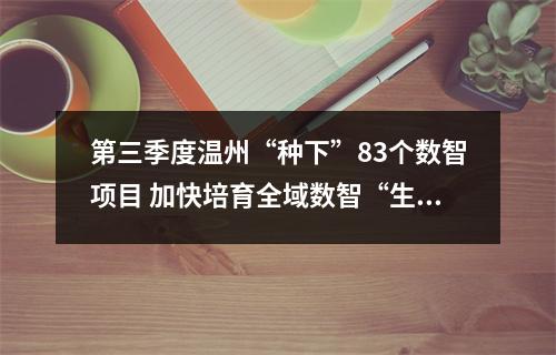 第三季度温州“种下”83个数智项目 加快培育全域数智“生态雨林”