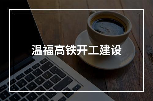 温福高铁开工建设