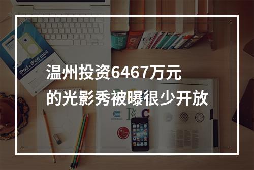 温州投资6467万元的光影秀被曝很少开放