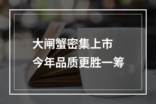 大闸蟹密集上市 今年品质更胜一筹