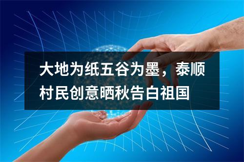 大地为纸五谷为墨，泰顺村民创意晒秋告白祖国