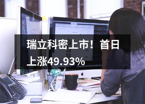 瑞立科密上市！首日上涨49.93%