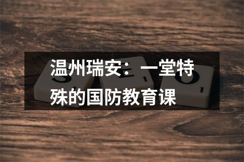 温州瑞安：一堂特殊的国防教育课