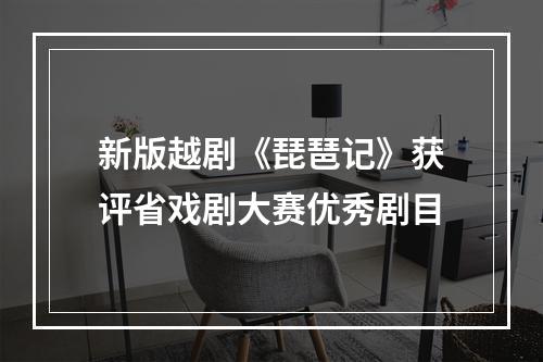 新版越剧《琵琶记》获评省戏剧大赛优秀剧目