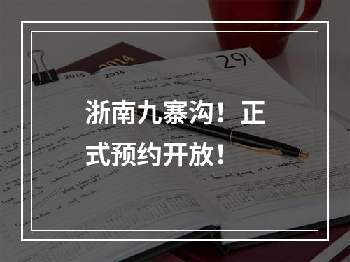 浙南九寨沟！正式预约开放！