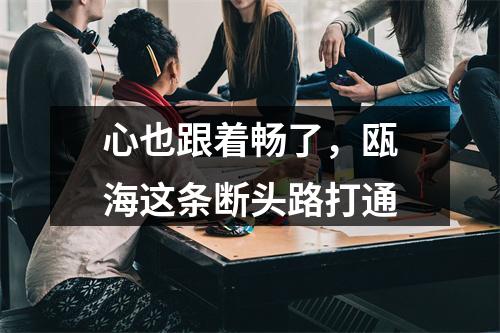 心也跟着畅了，瓯海这条断头路打通