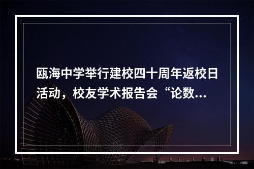 瓯海中学举行建校四十周年返校日活动，校友学术报告会“论数”人工智能数字未来