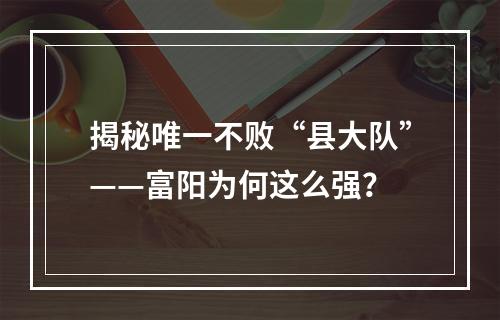 揭秘唯一不败“县大队”——富阳为何这么强？