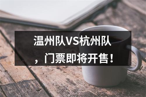 温州队VS杭州队，门票即将开售！