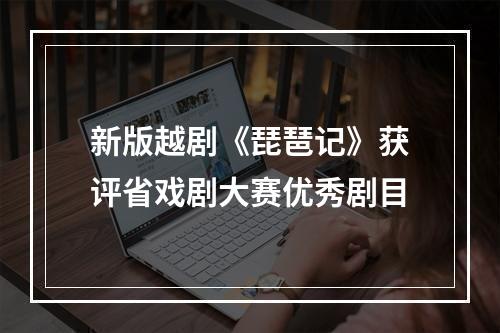 新版越剧《琵琶记》获评省戏剧大赛优秀剧目