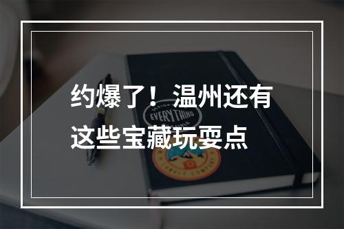 约爆了！温州还有这些宝藏玩耍点