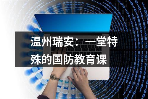 温州瑞安：一堂特殊的国防教育课