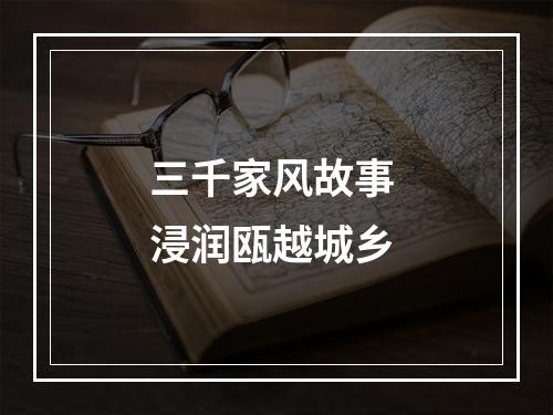 三千家风故事 浸润瓯越城乡