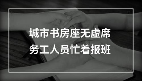 城市书房座无虚席 务工人员忙着报班
