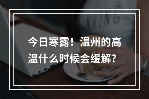 今日寒露！温州的高温什么时候会缓解？