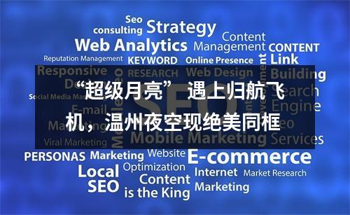 “超级月亮” 遇上归航飞机，温州夜空现绝美同框