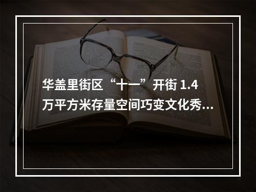 华盖里街区“十一”开街 1.4万平方米存量空间巧变文化秀场