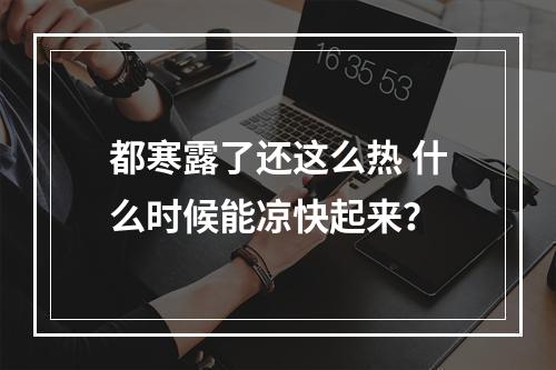 都寒露了还这么热 什么时候能凉快起来？