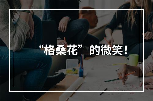 “格桑花”的微笑！