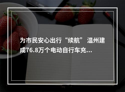为市民安心出行“续航” 温州建成76.8万个电动自行车充电端口
