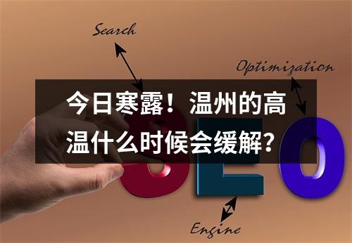 今日寒露！温州的高温什么时候会缓解？