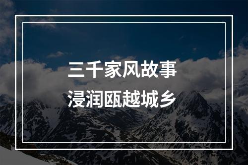 三千家风故事 浸润瓯越城乡