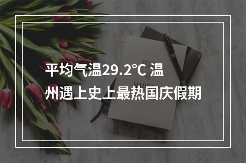 平均气温29.2℃ 温州遇上史上最热国庆假期