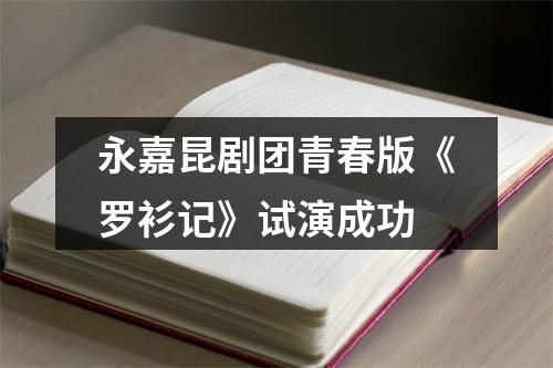 永嘉昆剧团青春版《罗衫记》试演成功
