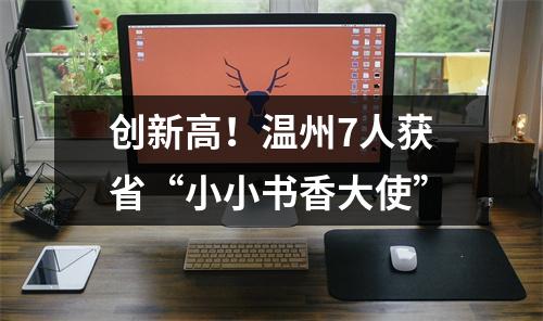 创新高！温州7人获省“小小书香大使”