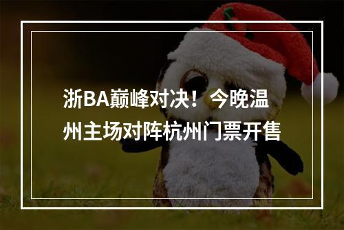 浙BA巅峰对决！今晚温州主场对阵杭州门票开售