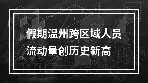 假期温州跨区域人员流动量创历史新高
