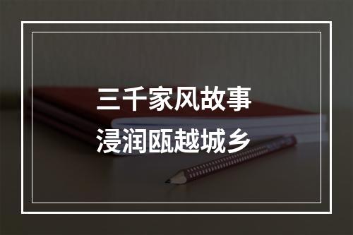 三千家风故事 浸润瓯越城乡
