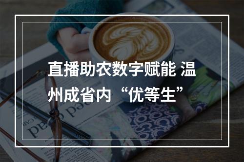 直播助农数字赋能 温州成省内“优等生”