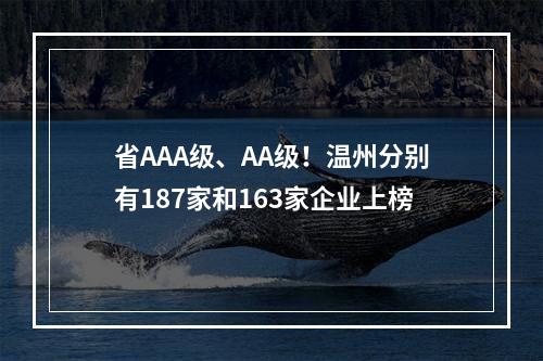 省AAA级、AA级！温州分别有187家和163家企业上榜