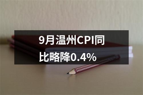 9月温州CPI同比略降0.4%