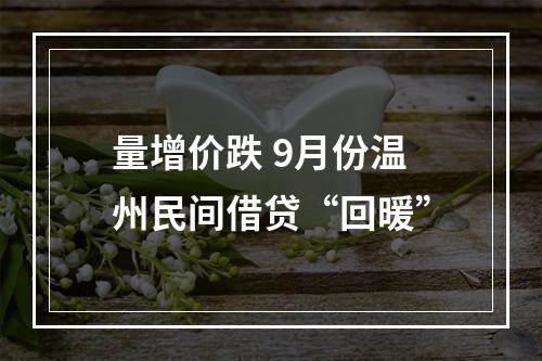 量增价跌 9月份温州民间借贷“回暖”