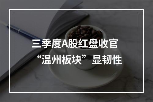三季度A股红盘收官 “温州板块”显韧性