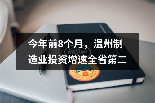 今年前8个月，温州制造业投资增速全省第二