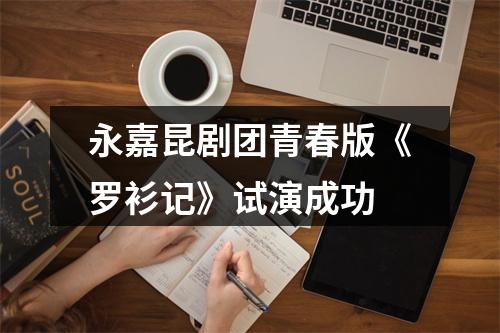 永嘉昆剧团青春版《罗衫记》试演成功